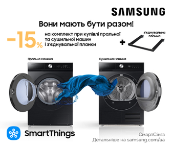 Знижки до -15% на комплект пральної та сушильної машин Samsung