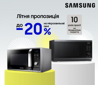 Вигода до -20% на мікрохвильові печі Samsung