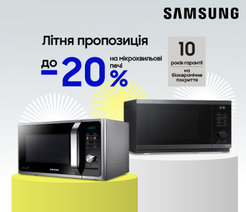 Вигода до -20% на мікрохвильові печі Samsung