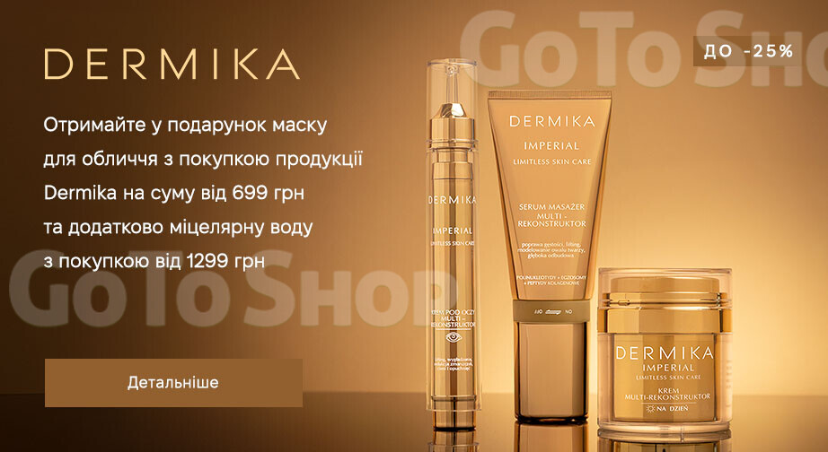 Акція Dermika