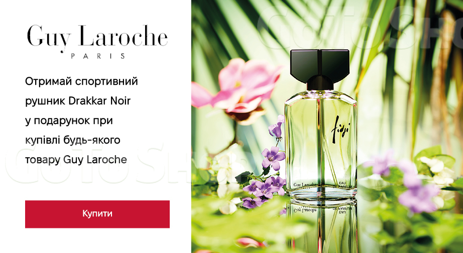 Акція Guy Laroche