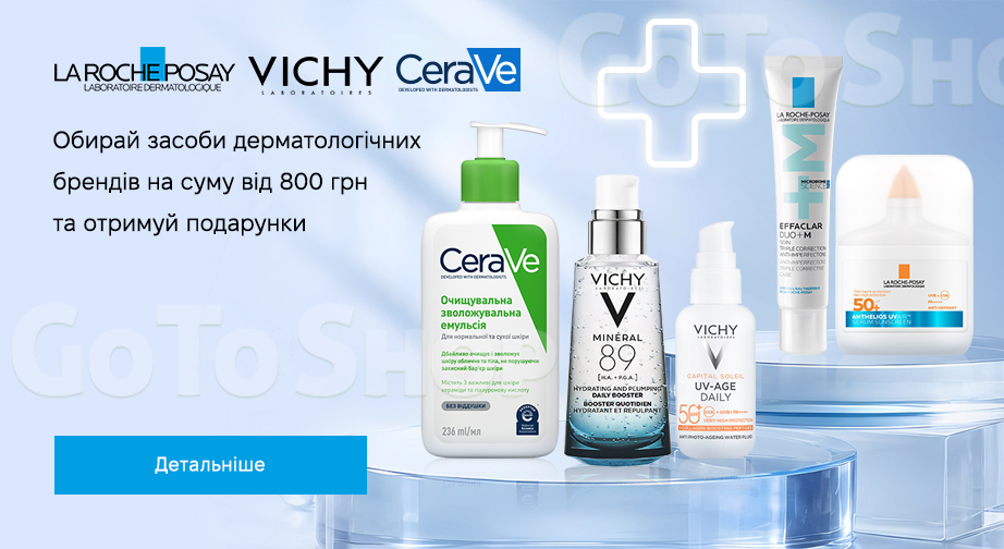 Акція La Roche-Posay, Vichy та Cerave