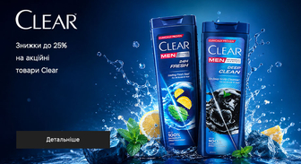 Акція Clear