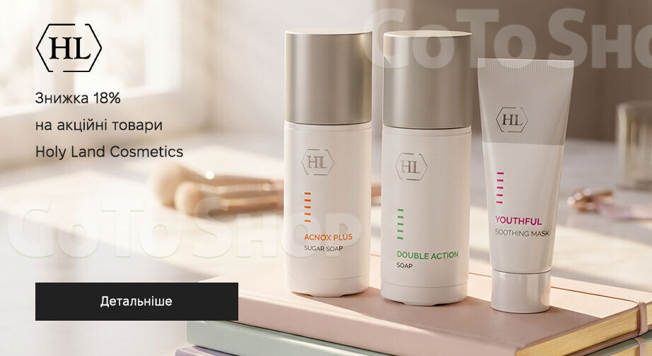 Акція Holy Land Cosmetics