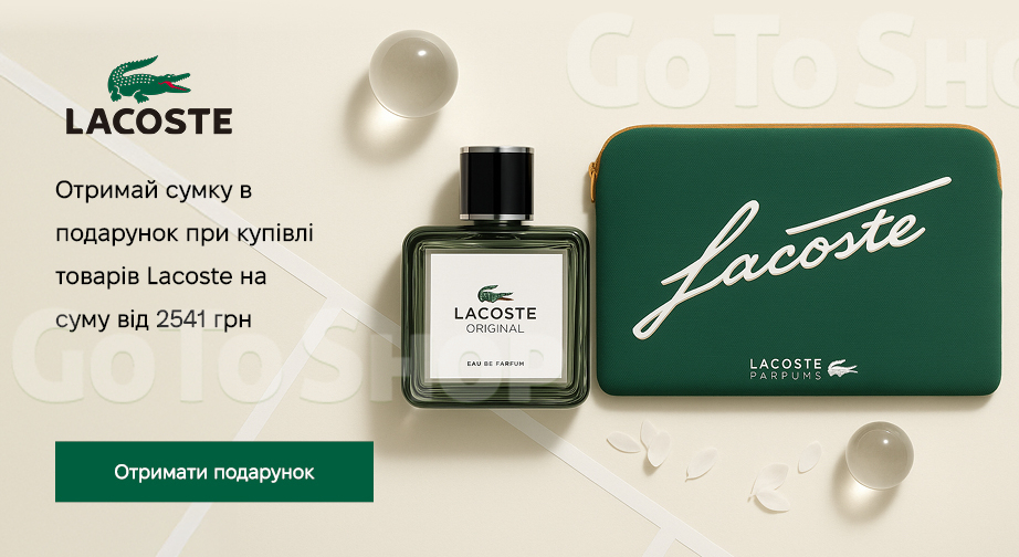 Акція Lacoste
