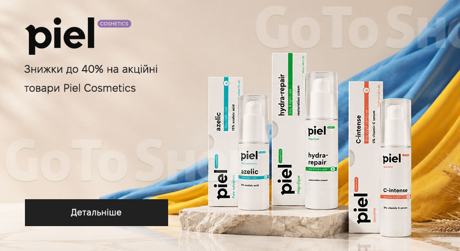 Акція Piel Cosmetics