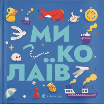 Книжечка-мандрівочка. Миколаїв