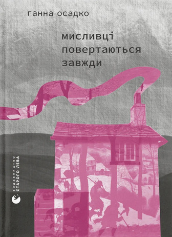 Мисливці повертаються завжди