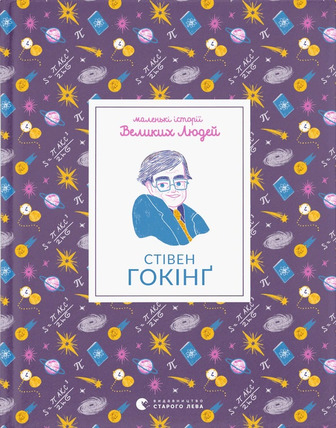 Маленькі історії Великих Людей. Стівен Гокінґ