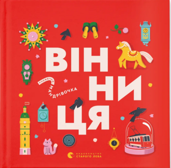 Вінниця