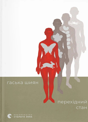 Перехідний стан