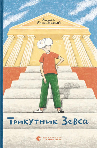 Трикутник Зевса