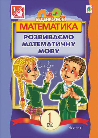Математика. 1 клас. Розвиваємо математичну мову. В 2 частинах. Частина 1