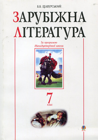 Зарубіжна література. 7 клас. Посібник-хрестоматія
