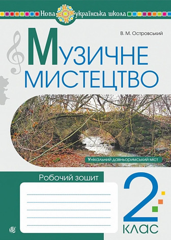 Музичне мистецтво. 2 клас. Робочий зошит