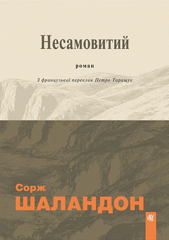 Несамовитий