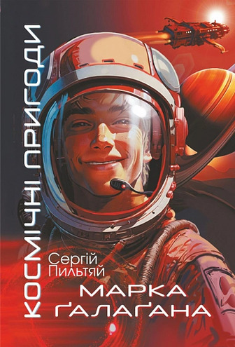 Космічні пригоди Марка Ґалаґана