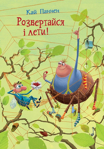 Розвертайся і лети! Книга 2