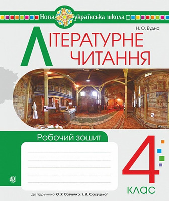 Літературне читання. 4 клас. Робочий зошит. (до підручника "Літературне читання". 4 клас. Частина 1, Частина 2 автори Савченко О.Я., Красуцька І.В.)