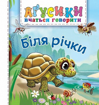 Біля річки