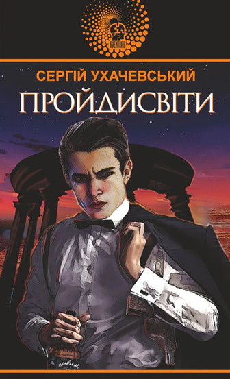 Пройдисвіти