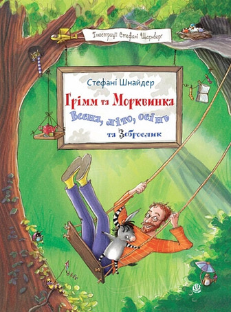 Грімм та Морквинка. Весна, літо, осінь та зеброслик. Книга 2