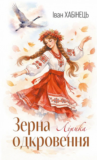 Зерна одкровення. Лірика