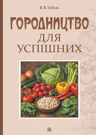 Городництво для успішних
