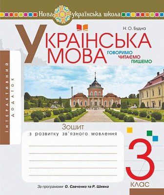 Українська мова. 3 клас. Говоримо, читаємо, пишемо. Зошит з розвитку зв’язного мовлення