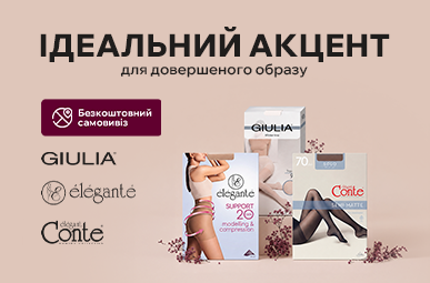 Ідеальний акцент для довершеного образу.