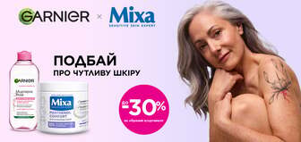 до -30% на обраний асортимент Garnier × Mixa