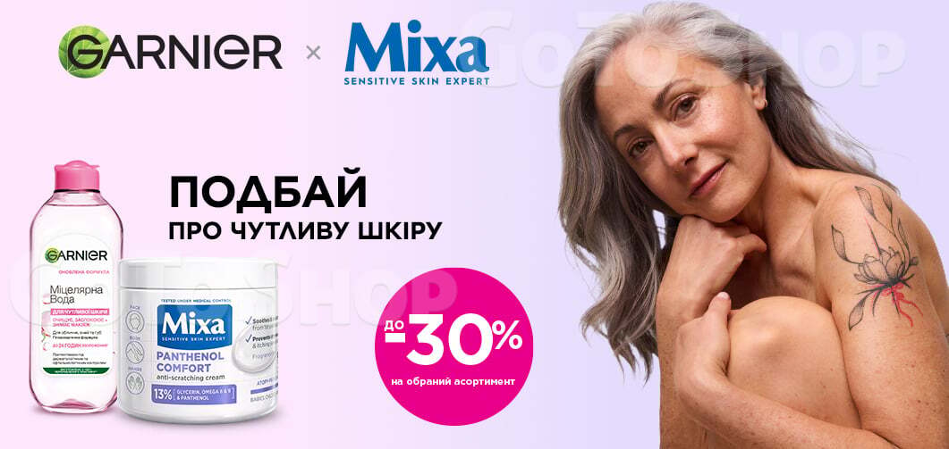 до -30% на обраний асортимент Garnier × Mixa