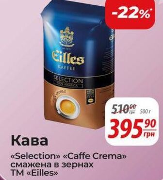Кава "Selection" "Caffe Crema" смажена в зернах TM "Eilles"