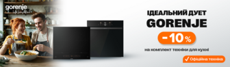 Ідеальний дует Gorenje: −10% на комплект техніки для кухні