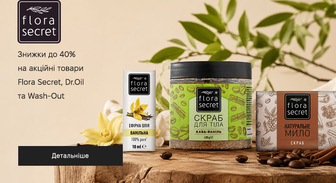 Акція Flora Secret, Dr.Oil та Wash-Out