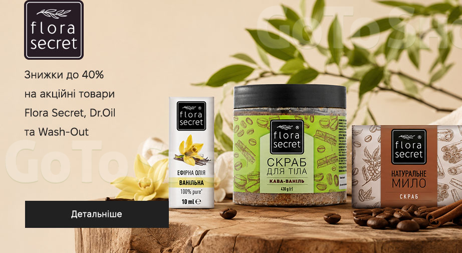 Акція Flora Secret, Dr.Oil та Wash-Out