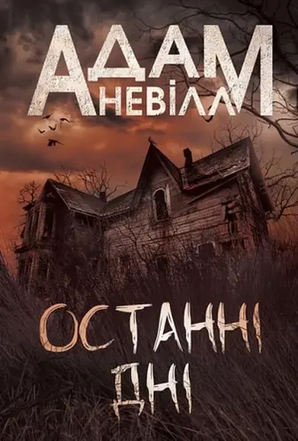 Останні дні