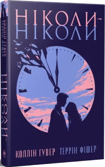Ніколи-ніколи + суперобкладинка