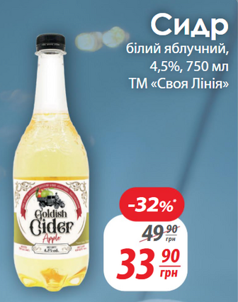 Сидр білий яблучний, 4,5%, 750 мл ТМ «Своя Лінія»