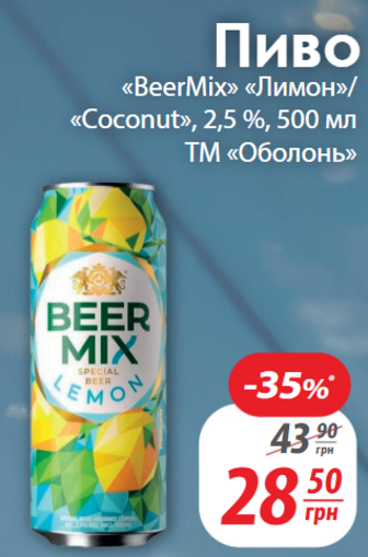 Пиво «BeerMix» «Лимон»/<<<Coconut», 2,5%, 500 мл ТМ «Оболонь»