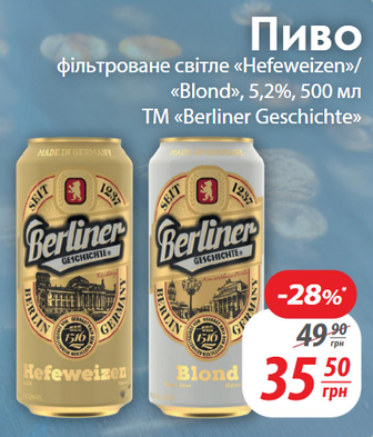 Пиво фільтроване світле «Hefeweizen»/<<Blond», 5,2%, 500 мл TM «Berliner Geschichte>>>