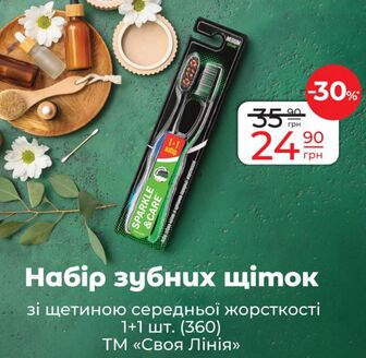 Набір зубних щіток зі щетиною середньої жорсткості 1+1 шт. (360) ТМ «Своя Лінія»