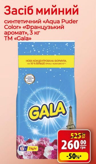Засіб мийний синтетичний «Aqua Puder Color» «Французький аромат», 3 кг TM «Gala»