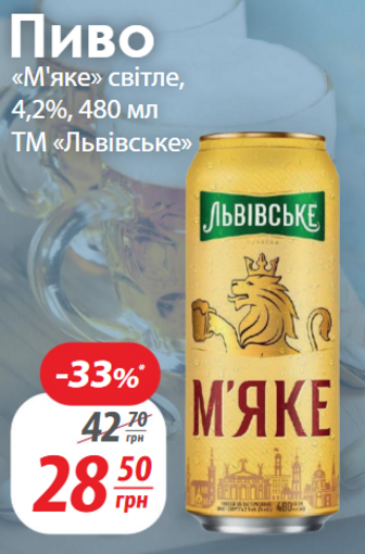 Пиво «М'яке» світле, 4,2%, 480 мл ТМ «Львівське»
