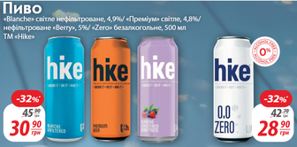 Пиво «Blanche» світле нефільтроване, 4,9%/ «Преміум» світле, 4,8%/нефільтроване «Веггу», 5%/ «Zero» безалкогольне, 500 мл TM «Hike»