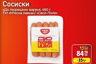 Сосиски «До пюрешки» варені, 450 г ТМ «М'ясна лавка»/ «Своя Лінія»