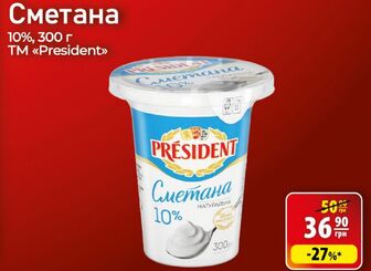 Сметана 10%, 300 г TM "President"