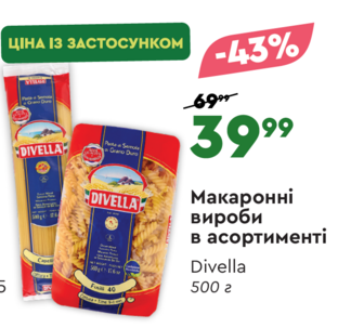 Макаронні вироби в асортименті Divella 500 г