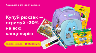 При купівлі рюкзака отримуй -20% на канцелярію!