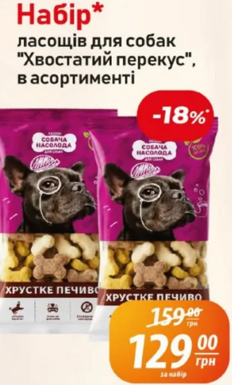 Набір* ласощів для собак "Хвостатий перекус", в асортименті